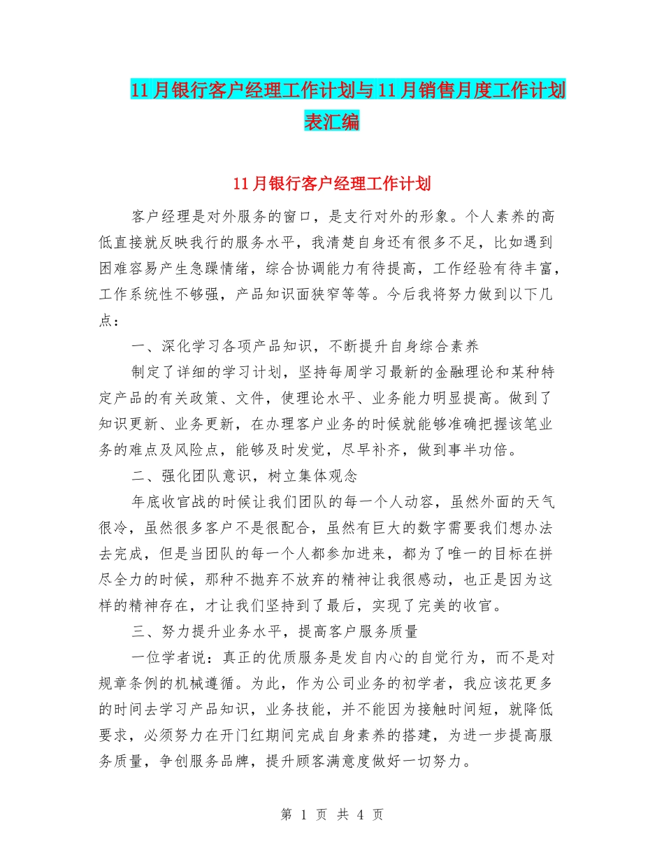 11月银行客户经理工作计划与11月销售月度工作计划表汇编_第1页