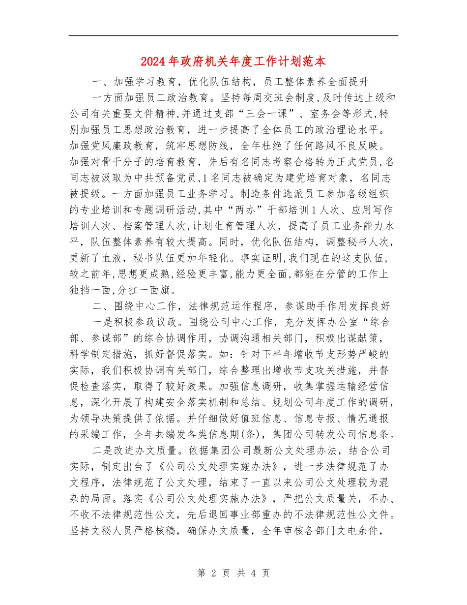 2024年政府机关年度工作计划范本_第2页