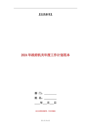 2024年政府机关年度工作计划范本