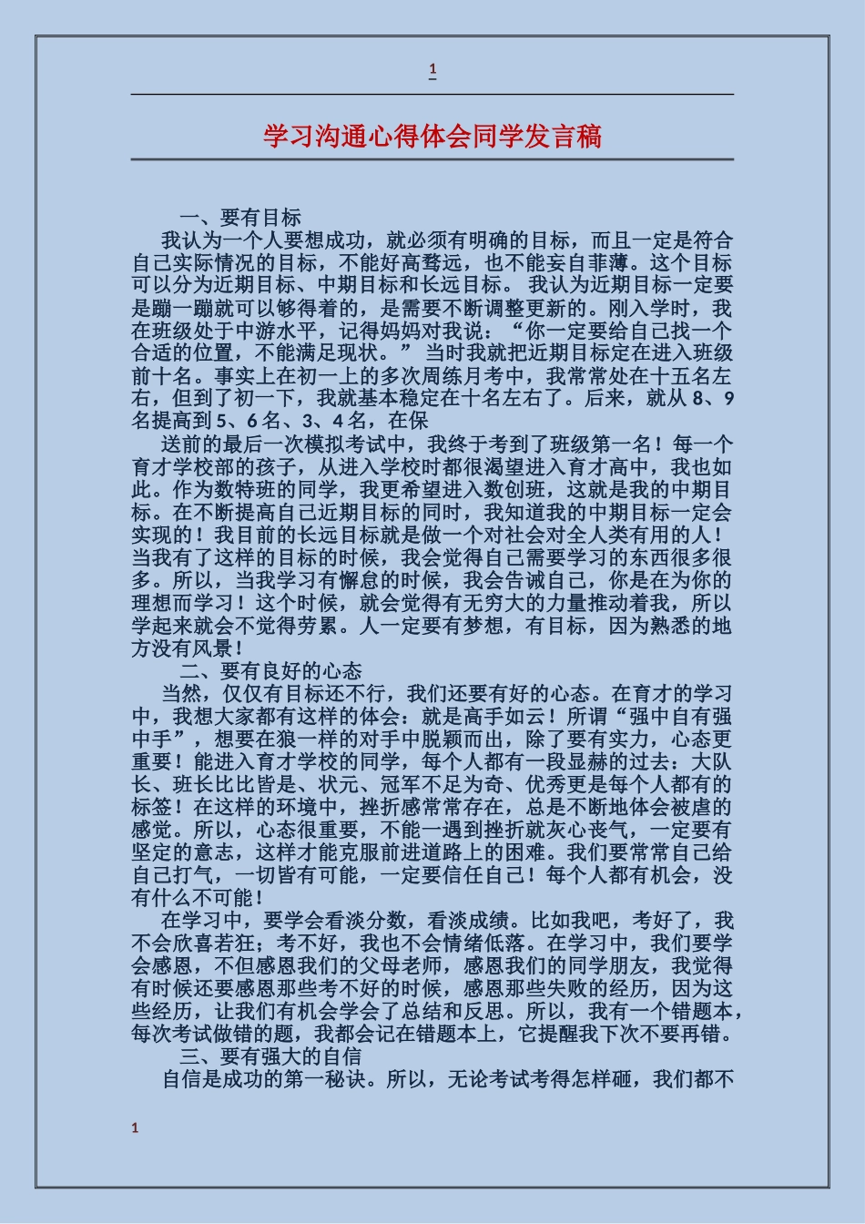 学习交流心得体会学生发言稿_第1页