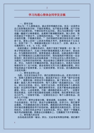 学习交流心得体会学生发言稿