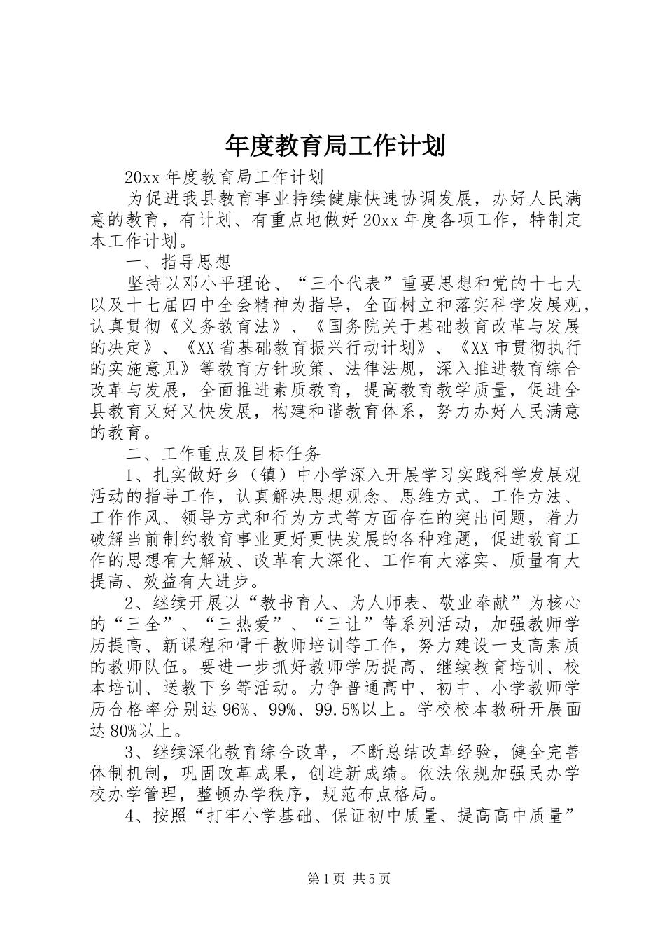 年度教育局工作计划_第1页