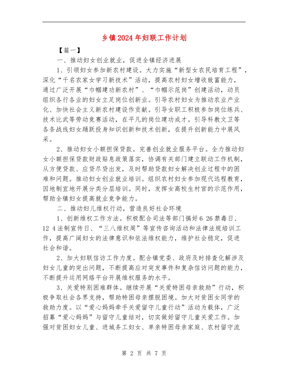 乡镇2024年妇联工作计划.doc_第2页