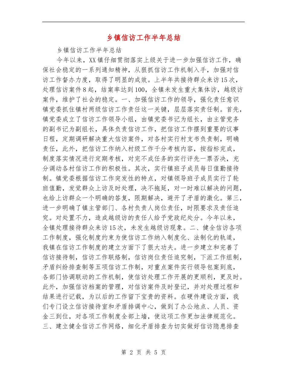 乡镇信访工作半年总结_第2页