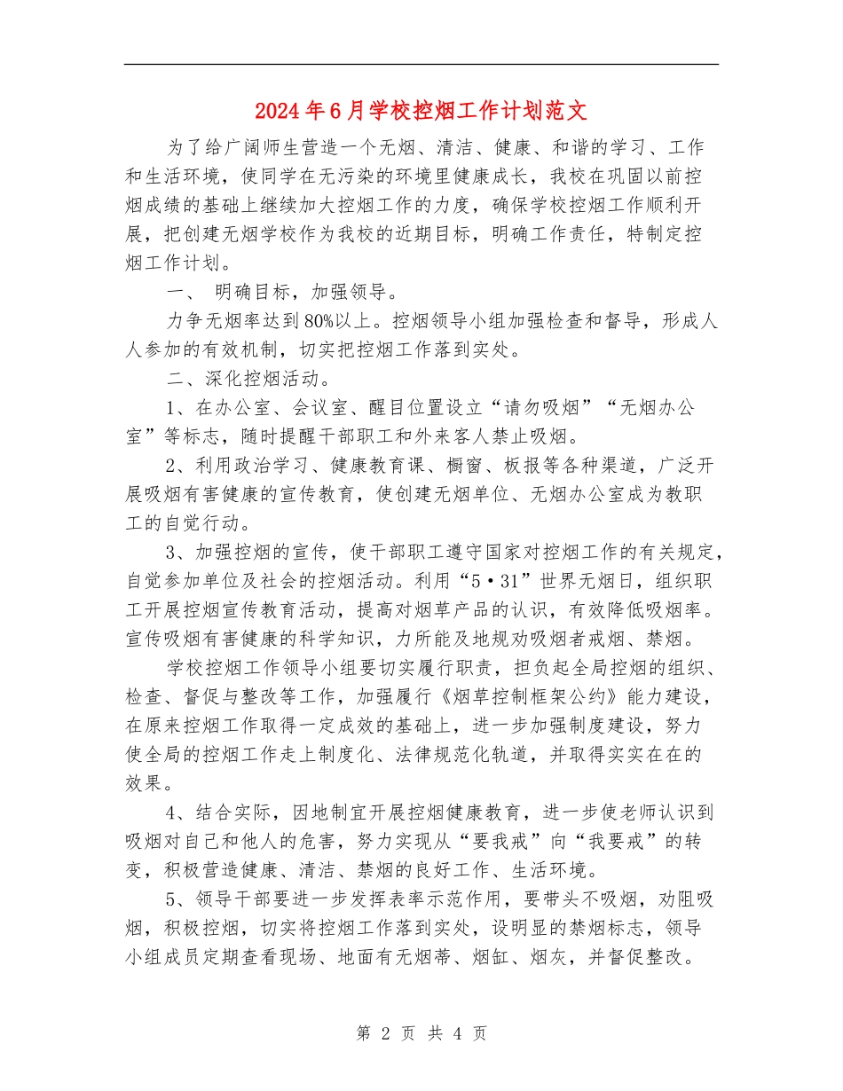 2024年6月学校控烟工作计划范文_第2页