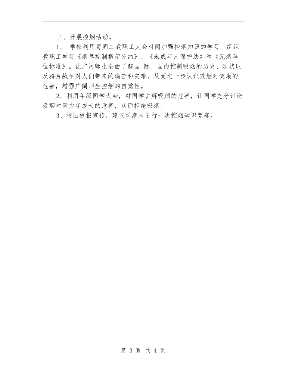 2024年6月学校控烟工作计划范文_第3页