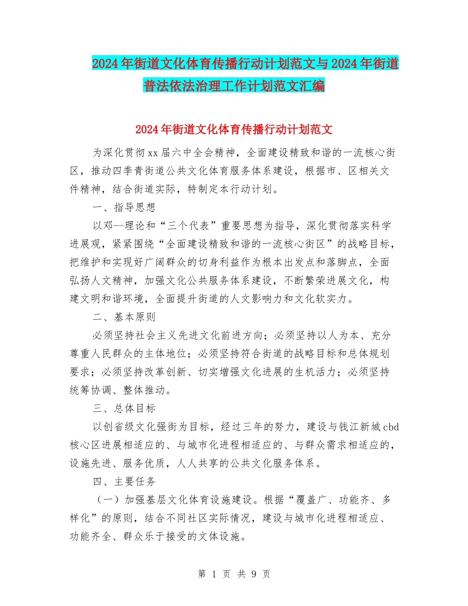 2024年街道文化体育传播行动计划范文与2024年街道普法依法治理工作计划范文汇编_第1页