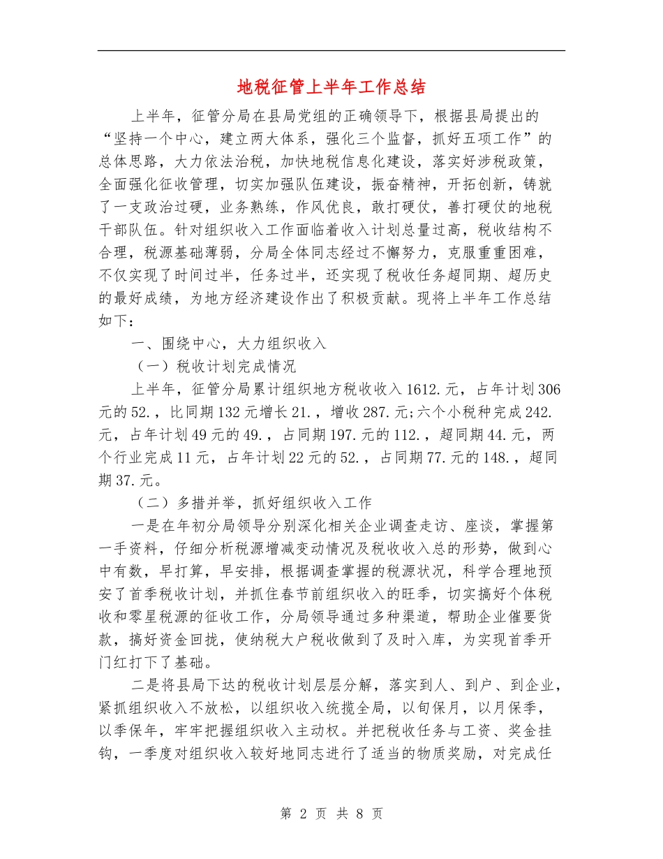 地税征管上半年工作总结_第2页