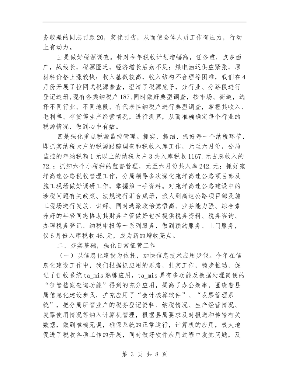 地税征管上半年工作总结_第3页