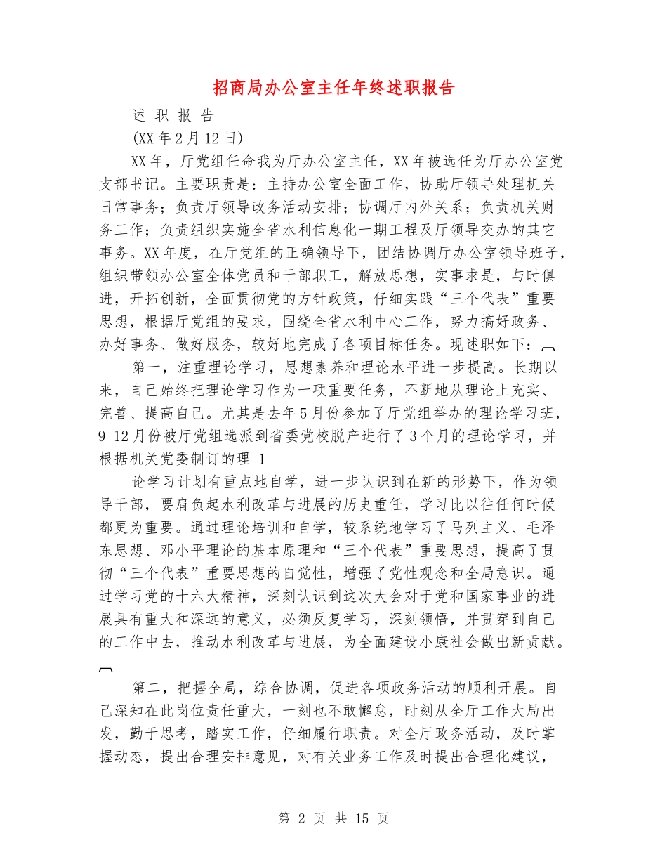 招商局办公室主任年终述职报告_第2页