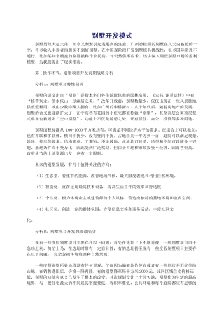 别墅项目开发战略及市场分析报告