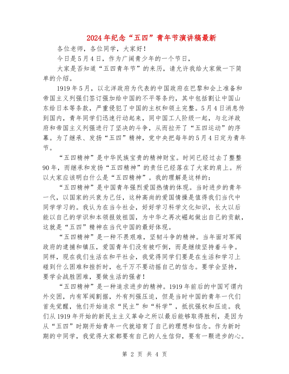 2024年纪念“五四”青年节演讲稿最新_第2页
