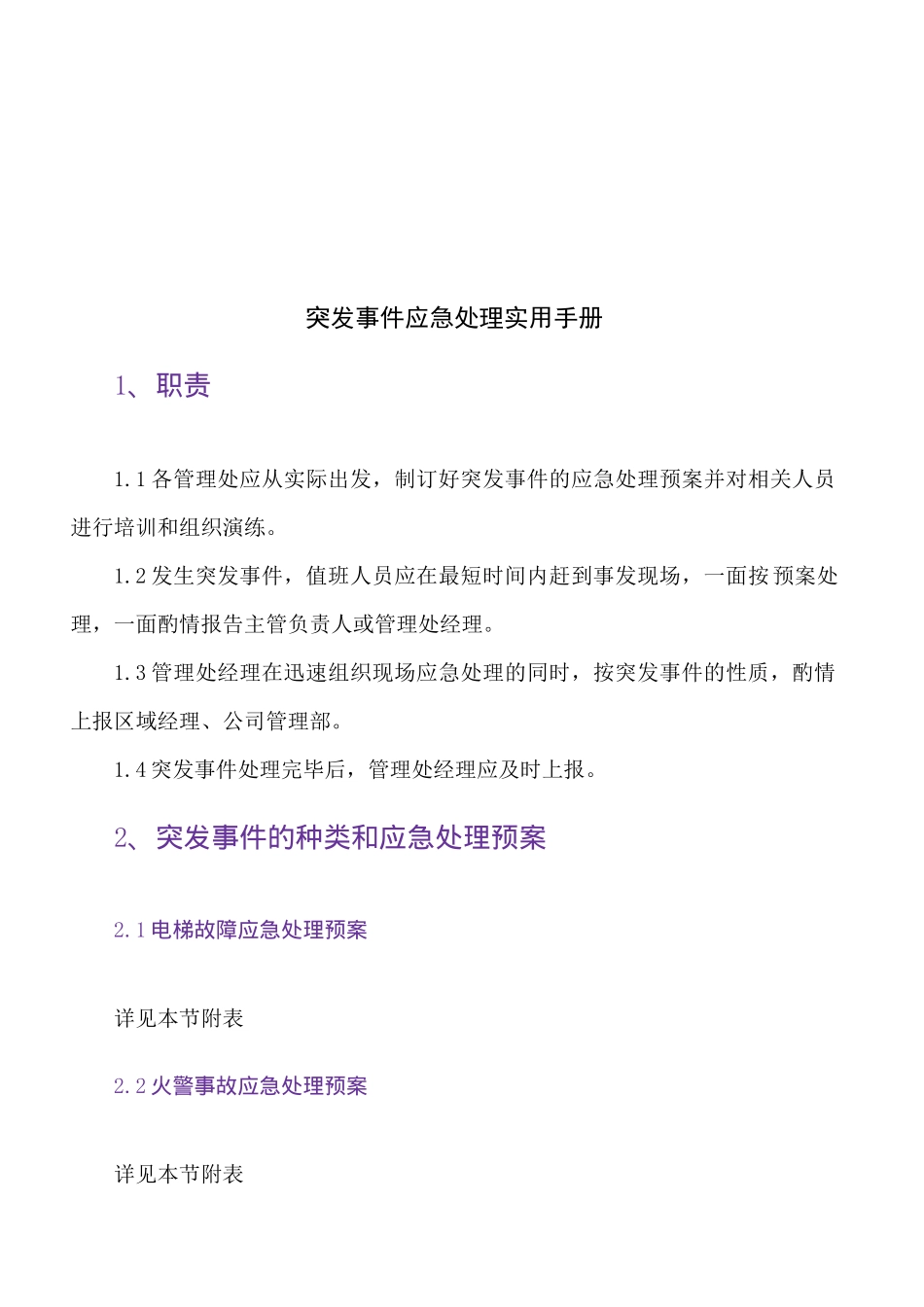突发事件的应急处理实用手册_第1页