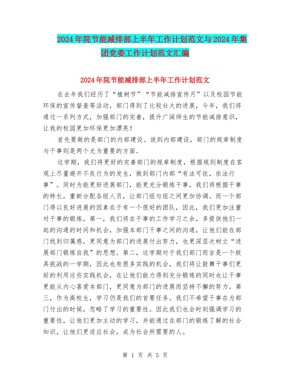 2024年院节能减排部上半年工作计划范文与2024年集团党委工作计划范文汇编_第1页