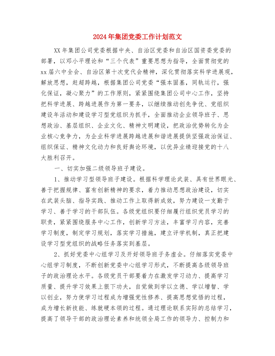 2024年院节能减排部上半年工作计划范文与2024年集团党委工作计划范文汇编_第3页