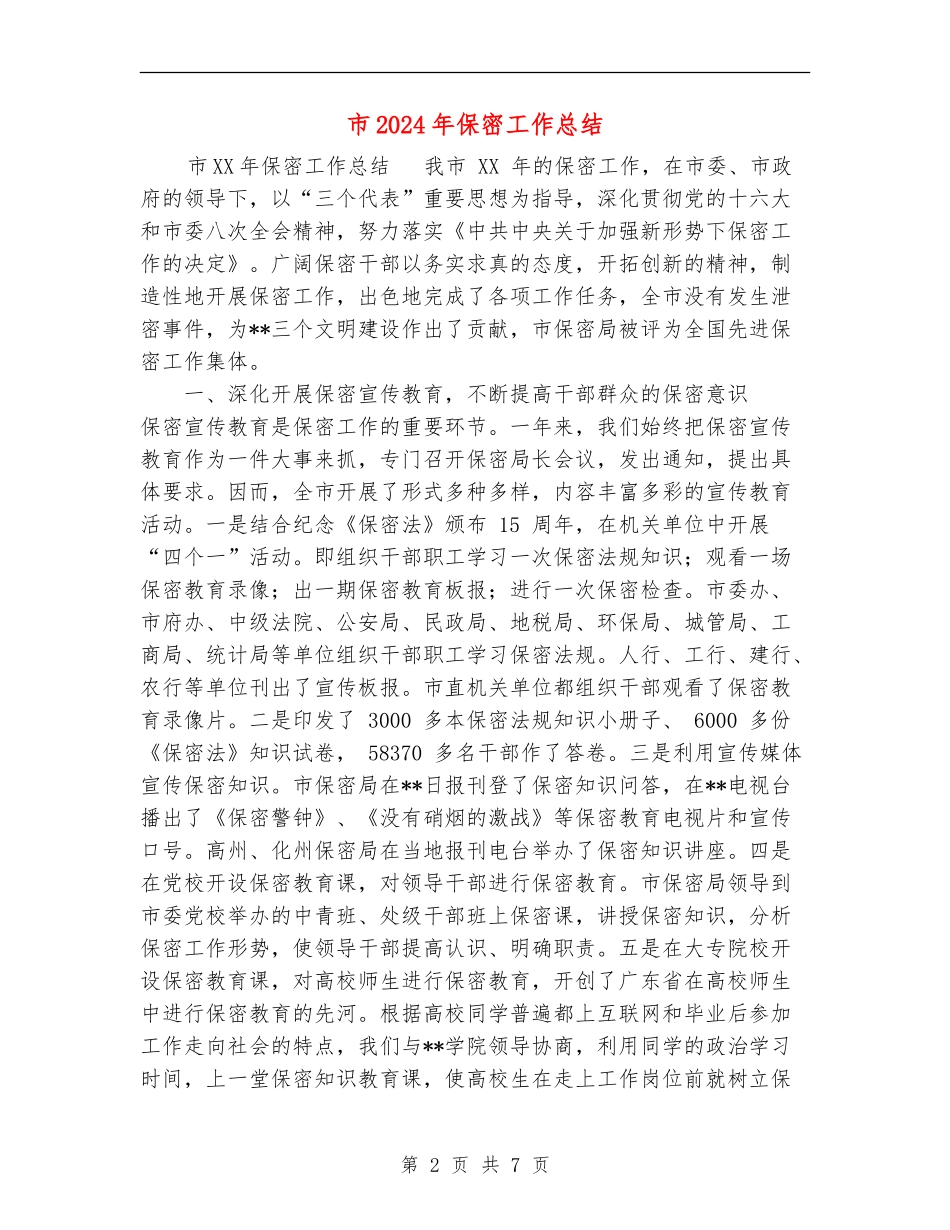 市2024年保密工作总结_第2页