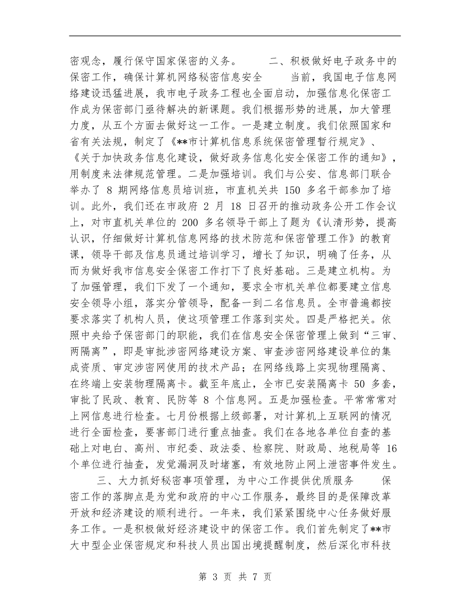市2024年保密工作总结_第3页