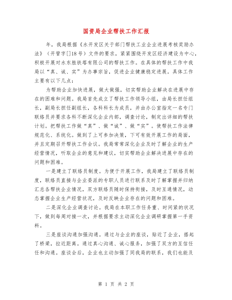 国资局企业帮扶工作汇报_第1页
