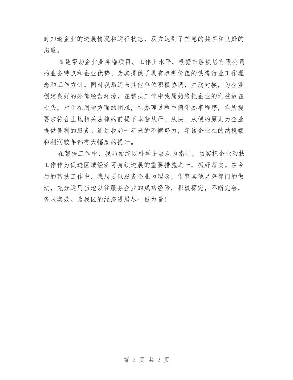 国资局企业帮扶工作汇报_第2页