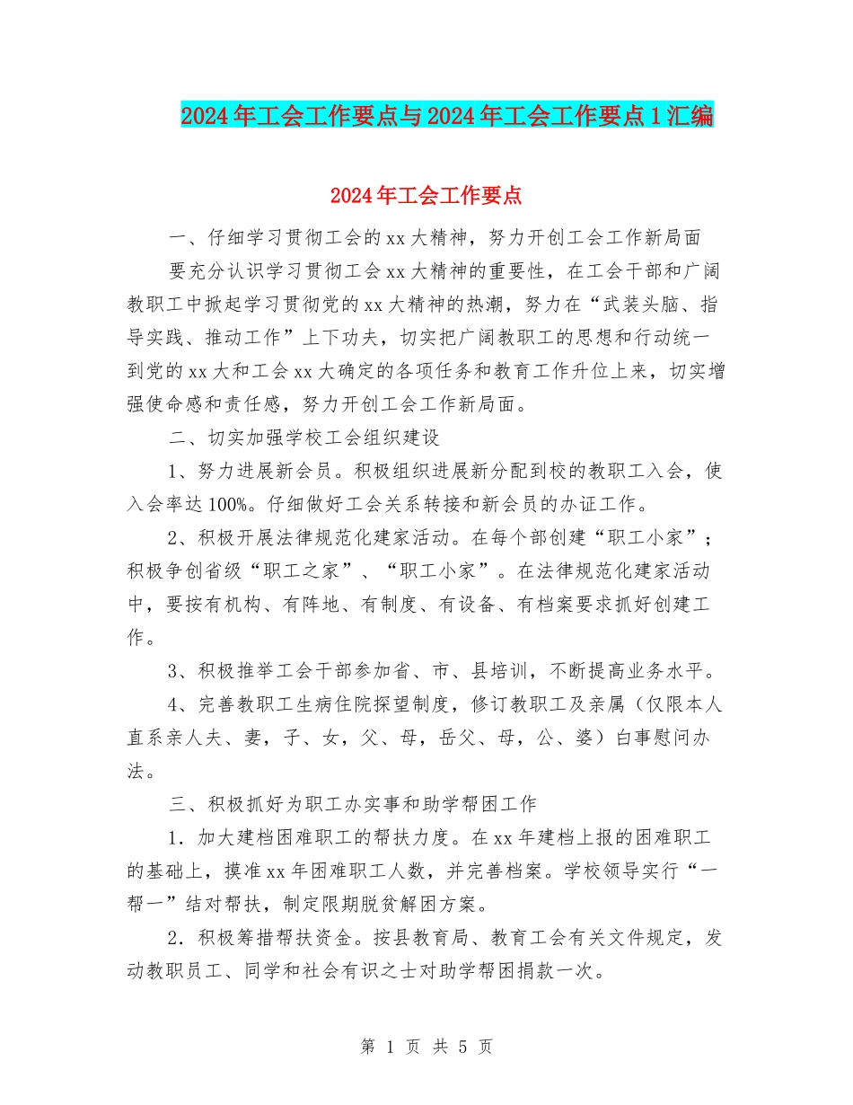 2024年工会工作要点与2024年工会工作要点1汇编_第1页