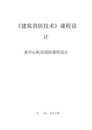 消防设计(中心机房)