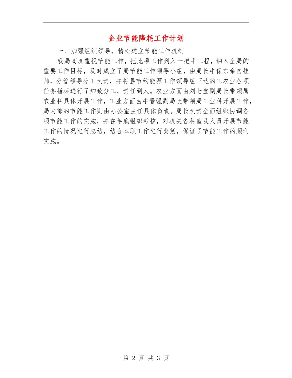 企业节能降耗工作计划_第2页