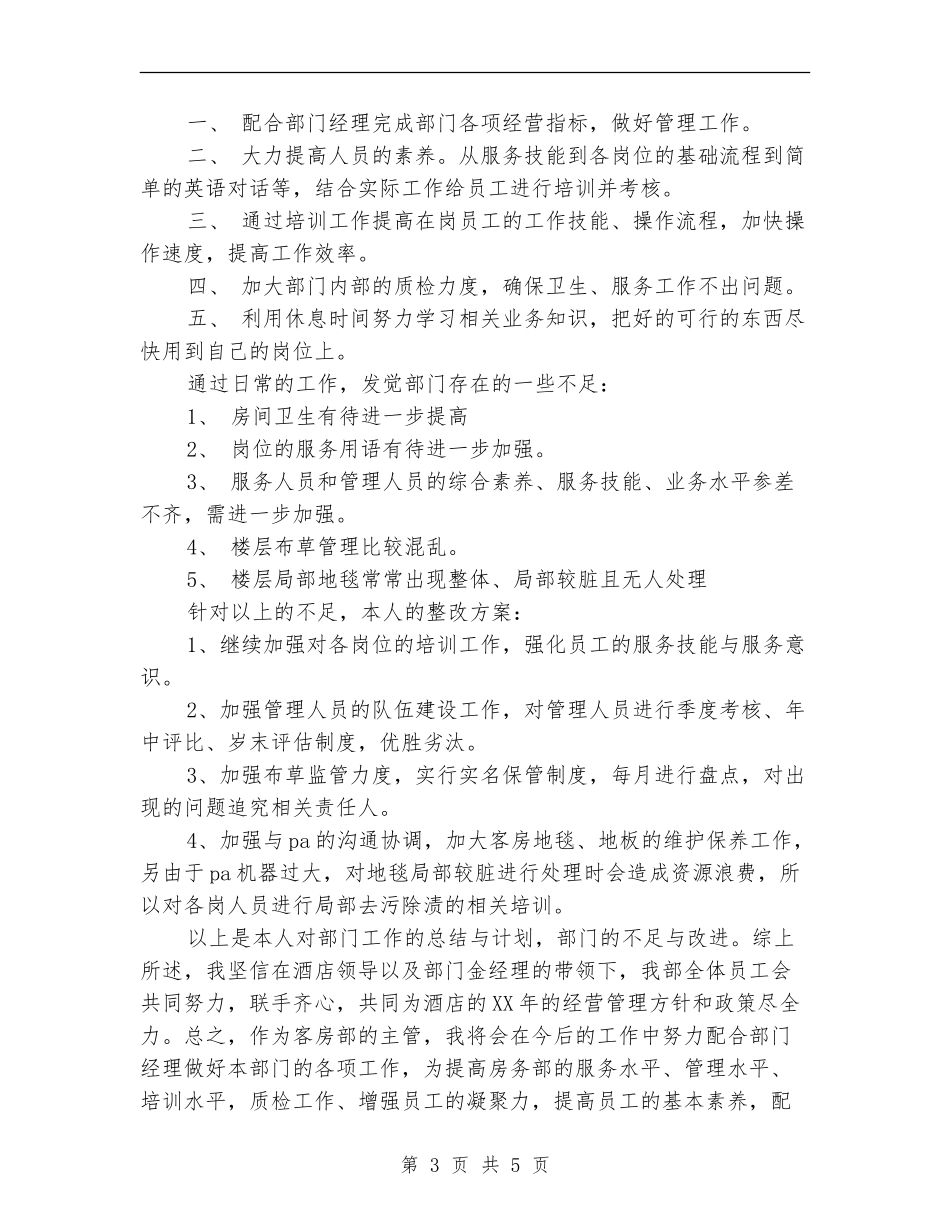 2024年酒店客房部工作总结_第3页