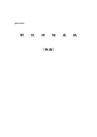 职位评估系统（ 28页）
