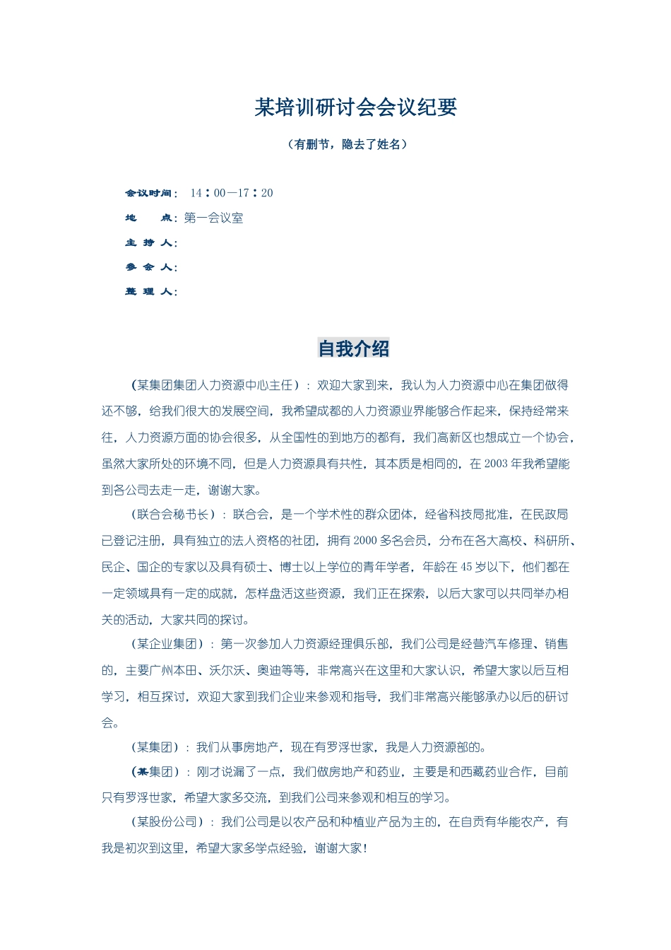 某培训研讨会会议分析_第1页