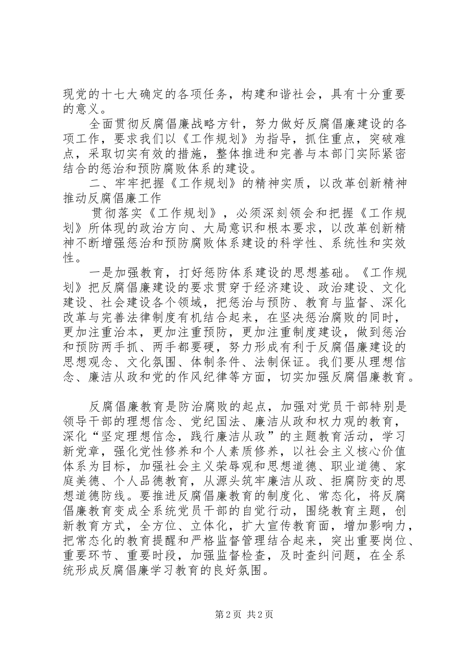 房管局学习贯彻惩防体系《工作规划》心得体会_第2页