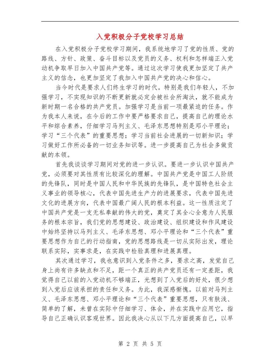 入党积极分子党校学习总结_第2页
