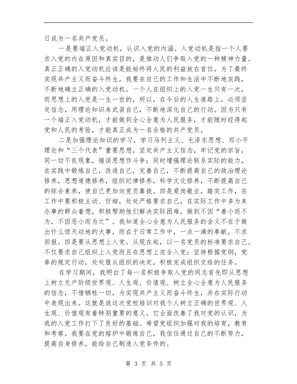 入党积极分子党校学习总结_第3页