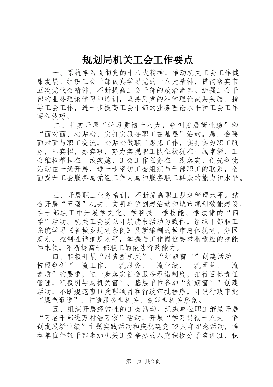 规划局机关工会工作要点_第1页