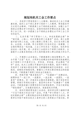 规划局机关工会工作要点