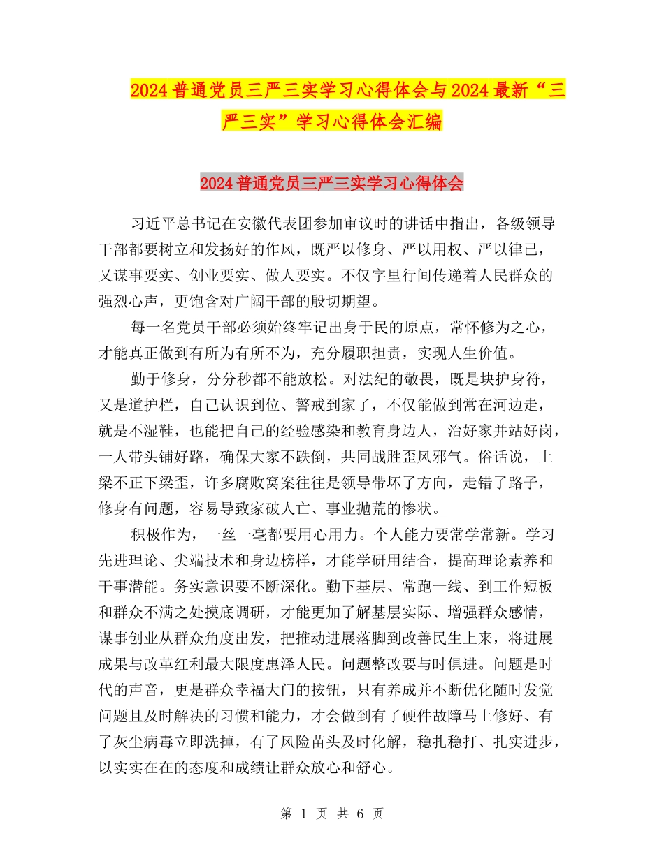 2024普通党员三严三实学习心得体会与2024最新“三严三实”学习心得体会汇编_第1页