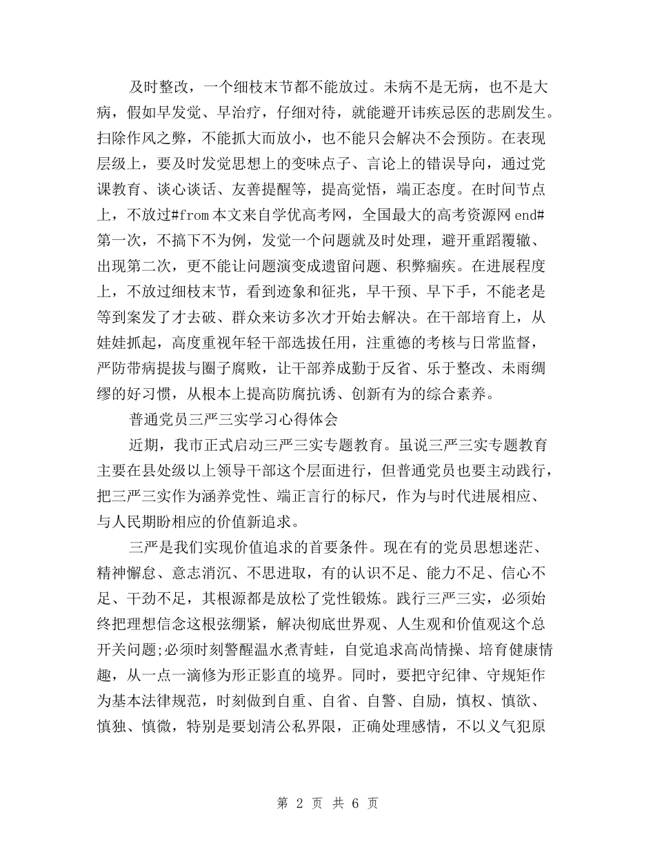 2024普通党员三严三实学习心得体会与2024最新“三严三实”学习心得体会汇编_第2页