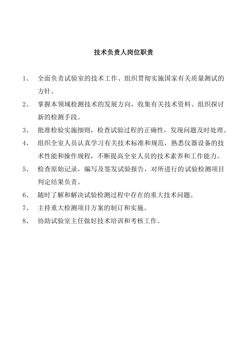 某路桥工程试验检测有限公司岗位职责概述_第2页