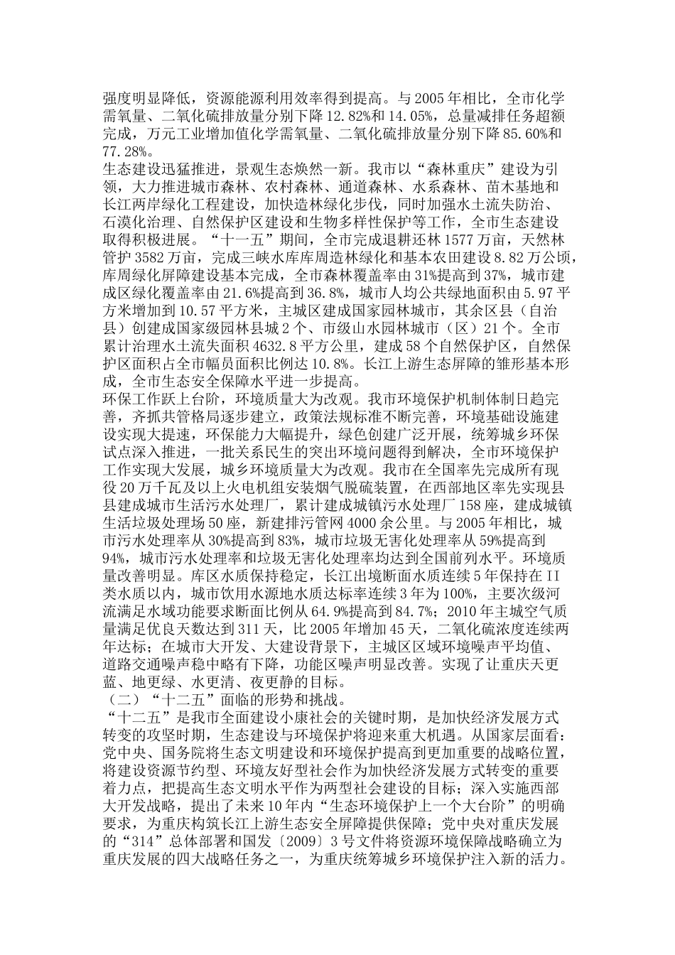 重庆市“十二五”生态建设和环境保护规划_第3页