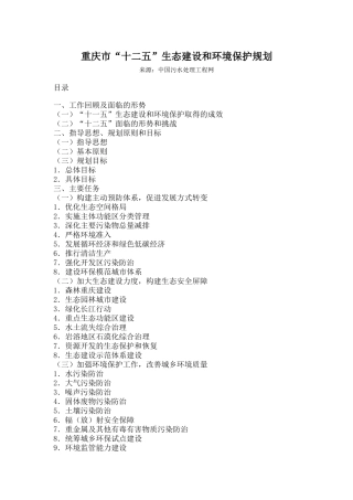 重庆市“十二五”生态建设和环境保护规划