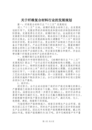 关于纤维复合材料行业的发展规划
