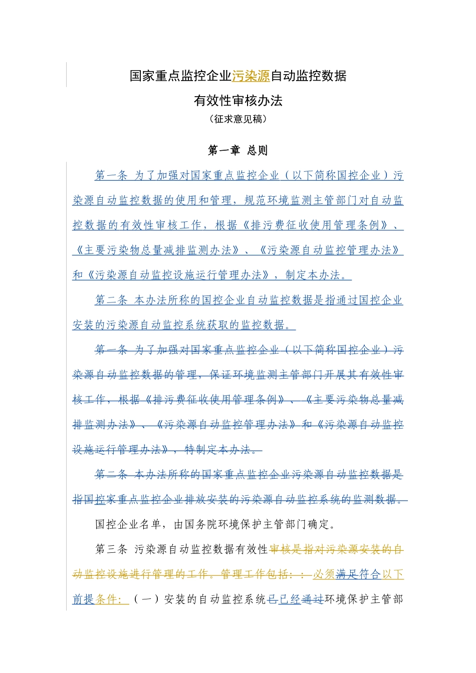 污染源自动在线监测数据有效性审核_第1页