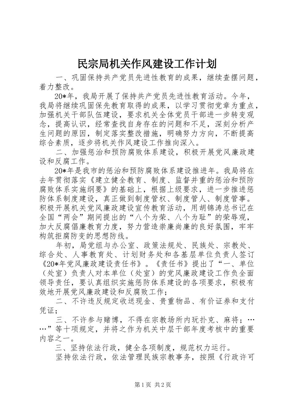 民宗局机关作风建设工作计划_第1页