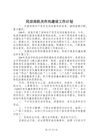 民宗局机关作风建设工作计划