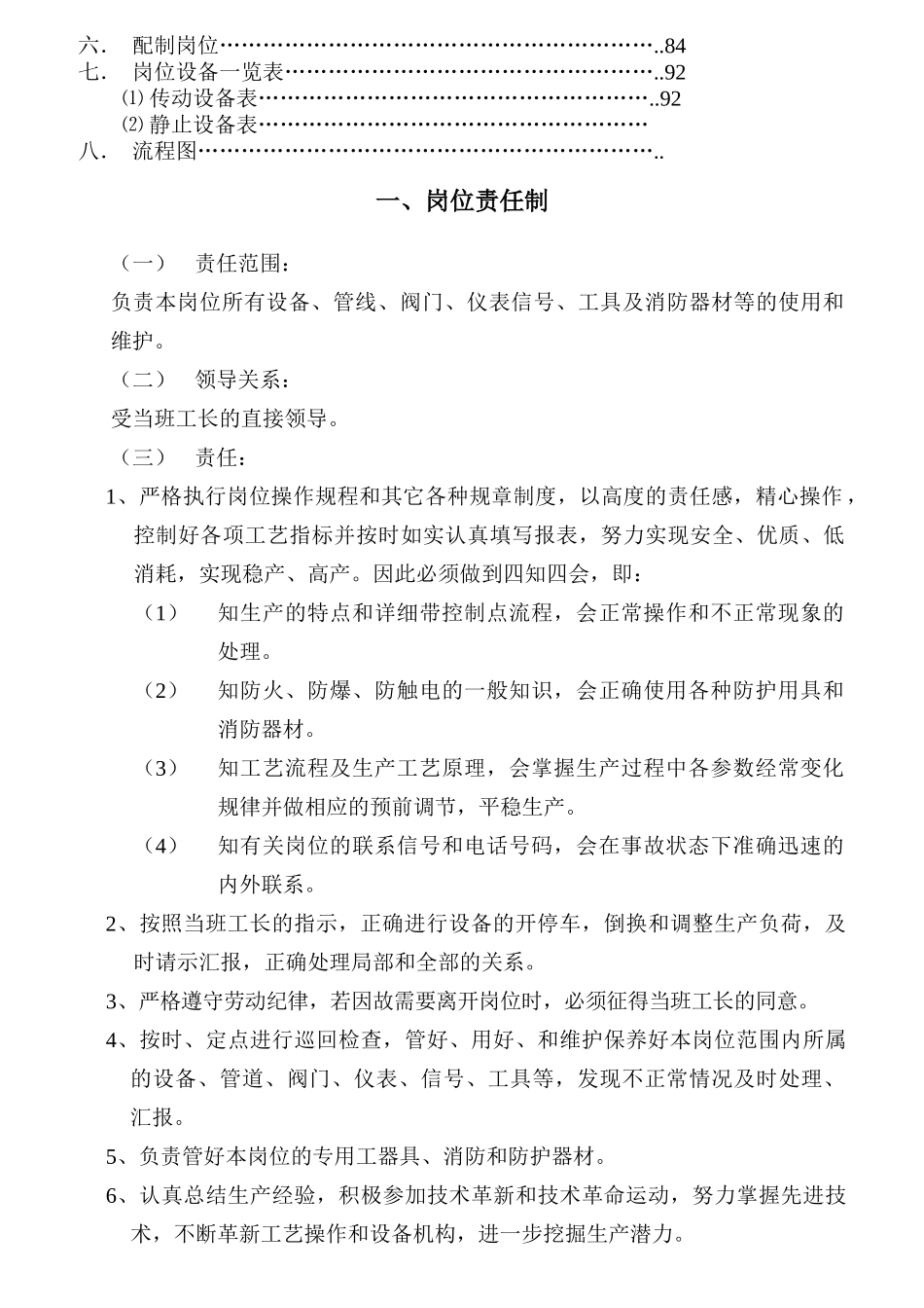 配料合成精馏配制岗位职责_第2页