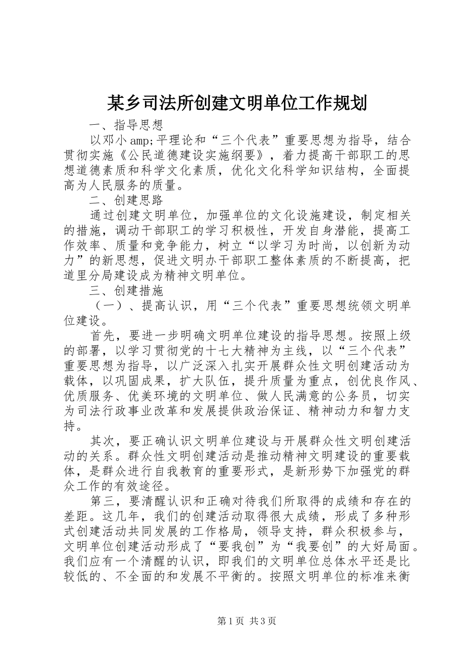 某乡司法所创建文明单位工作规划_第1页