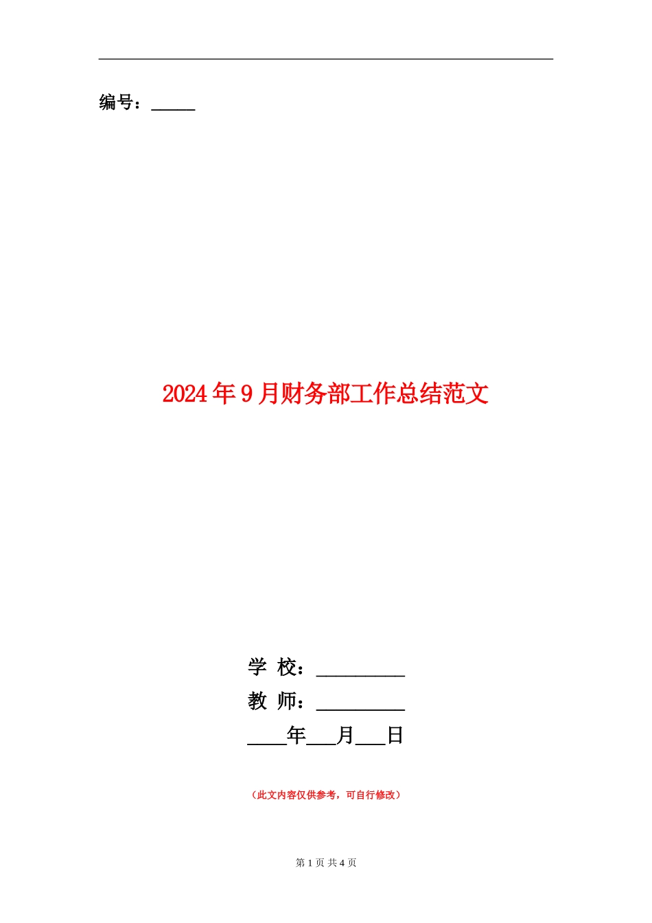 2024年9月财务部工作总结范文【新版】_第1页