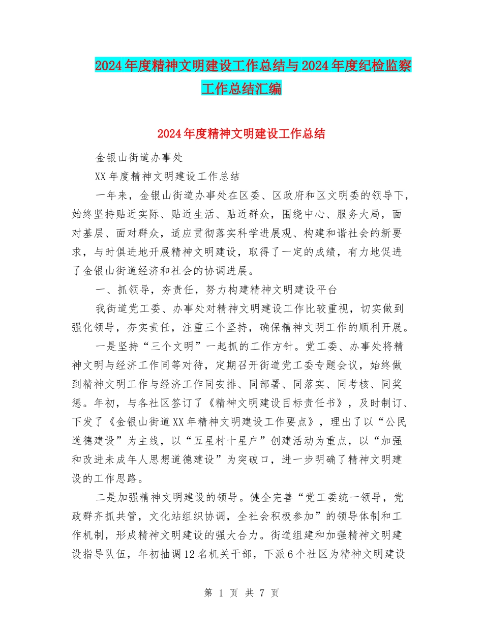 2024年度精神文明建设工作总结与2024年度纪检监察工作总结汇编_第1页