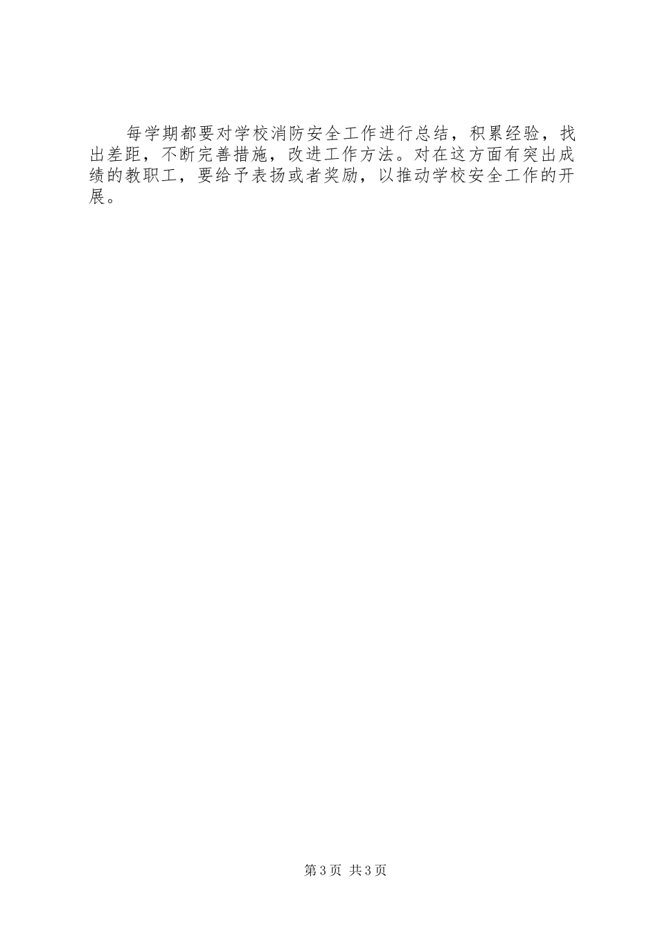 丰圩小学消防工作计划_第3页
