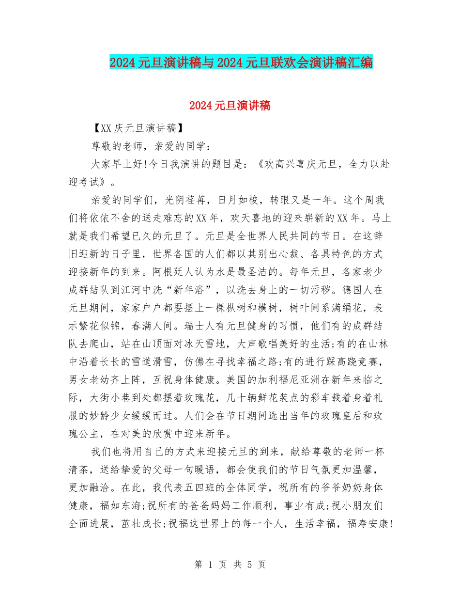 2024元旦演讲稿与2024元旦联欢会演讲稿汇编_第1页