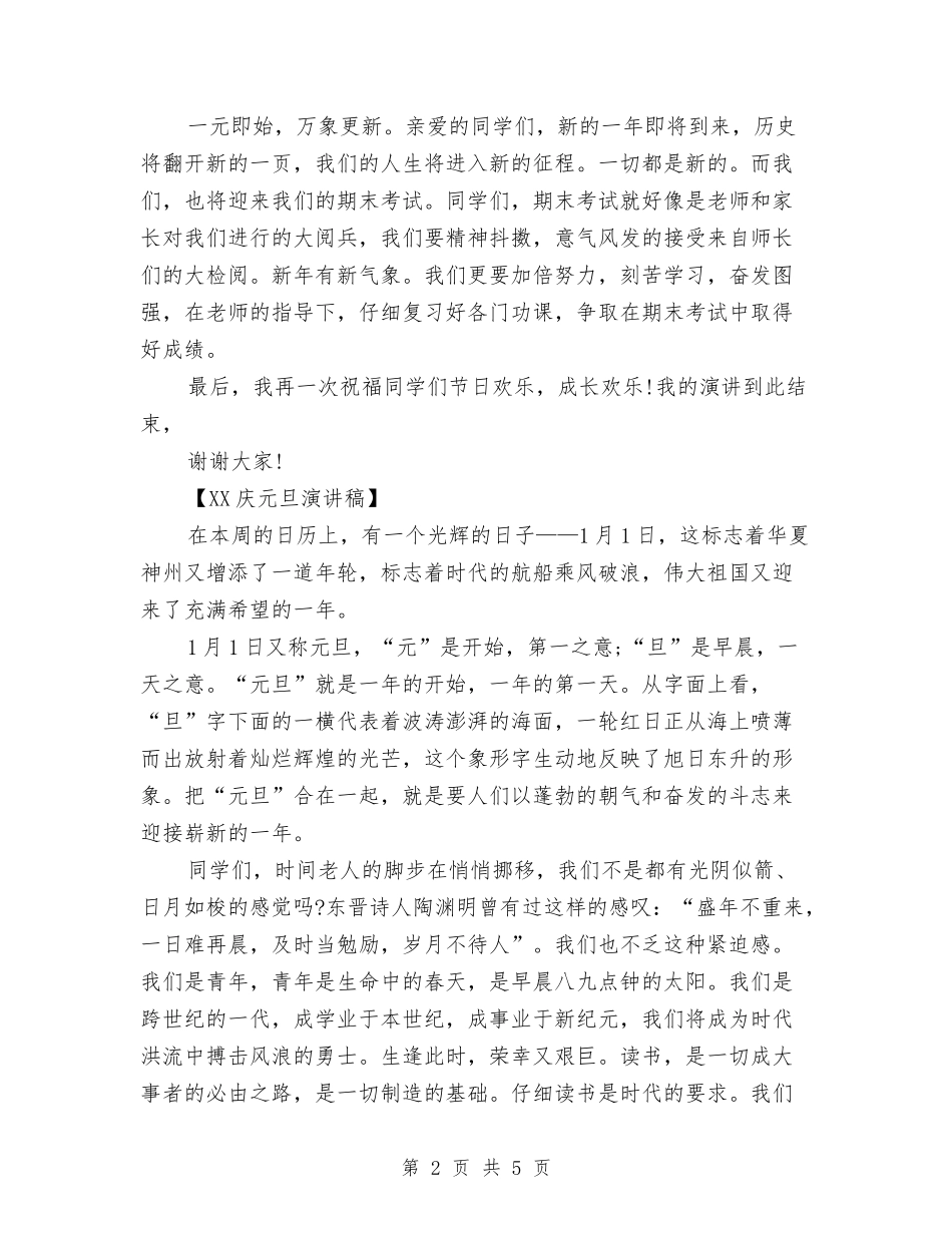 2024元旦演讲稿与2024元旦联欢会演讲稿汇编_第2页